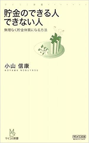 貯金のできる人できない人 無理なく貯金体質になる方法